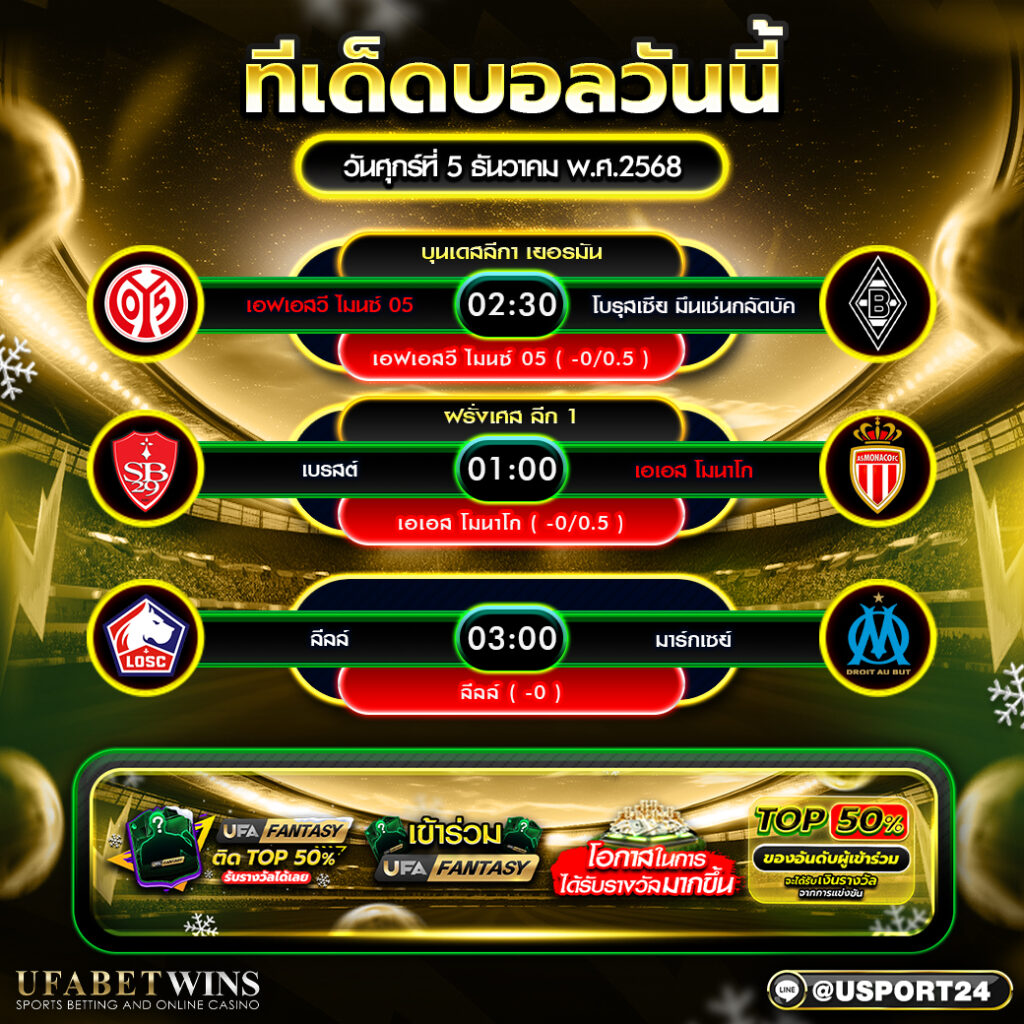 วิเคราะห์บอล 5 ธันวาคม 2568 วิเคราะห์บอลแม่นๆ พร้อมตารางราคาบอลล่าสุด เจาะลึกทุกคู่