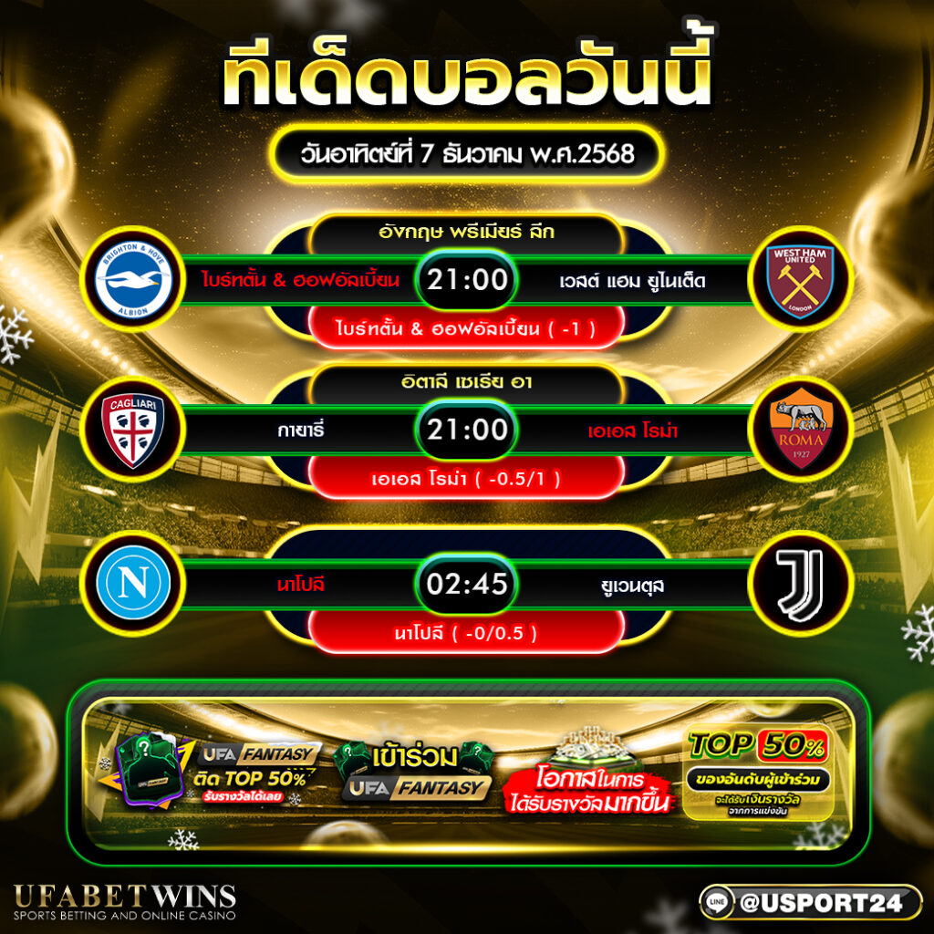 วิเคราะห์บอล 7 ธันวาคม 2568 ทีเด็ดเด่นจาก พรีเมียร์ลีก อังกฤษ และ กัลโช่ เซเรีย อา