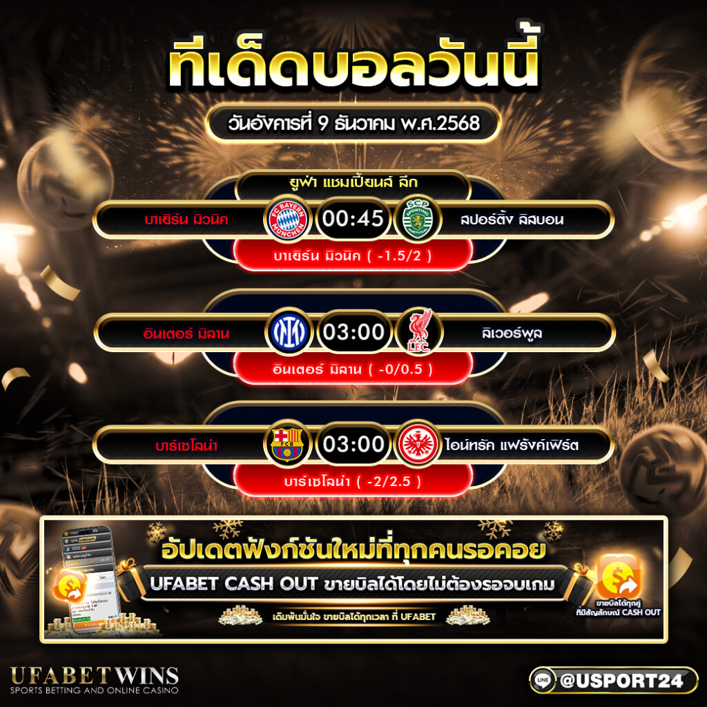 วิเคราะห์บอล 9 ธันวาคม 2568 ฟันธงยูฟ่าแชมเปียนส์ลีก 3 คู่ลุ้นมันส์