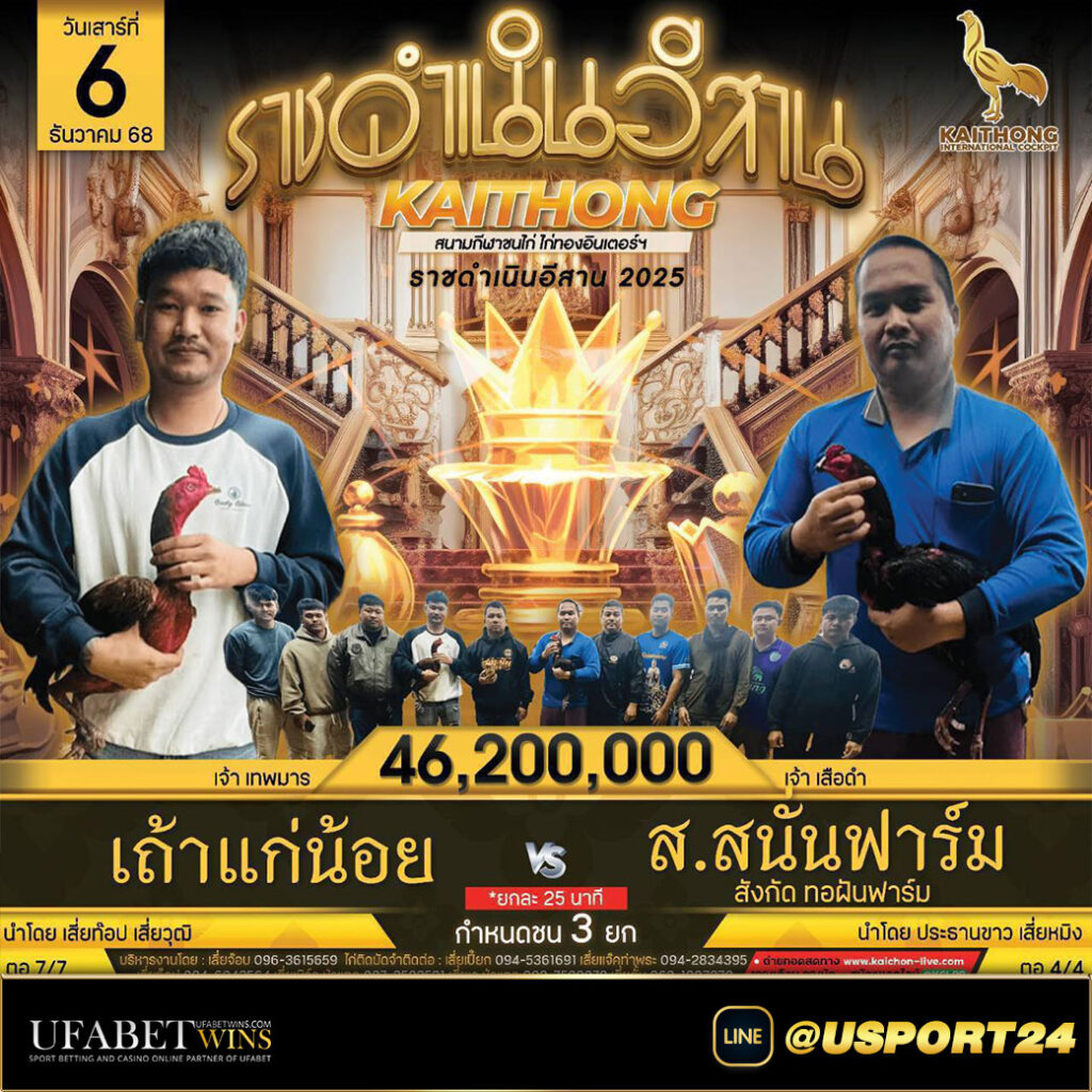 ส.สนั่นฟาร์ม(เจ้าเสือดำ)VS(เจ้าเทพมาร)เถ้าแก่น้อย ชิง46ล้านบาท