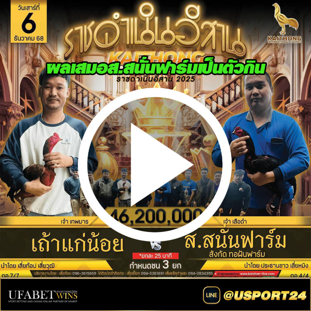 ส.สนั่นฟาร์ม(เจ้าเสือดำ)VS(เจ้าเทพมาร)เถ่าแก่น้อย ชิง46ล้านบาท