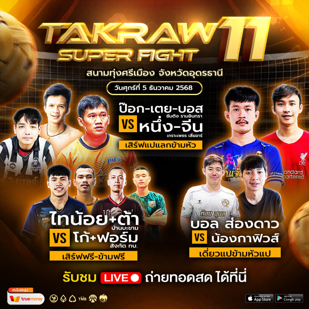 ถ่ายทอดสด ตะกร้อซุปเปอร์ไฟต์ 11