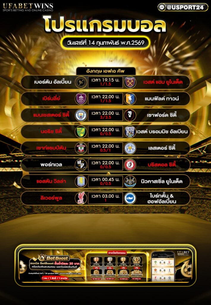 โปรแกรมบอล 14 ก.พ. 2569 | ตารางเอฟเอ คัพ วันนี้ ครบทุกคู่ พร้อมเวลาแข่ง