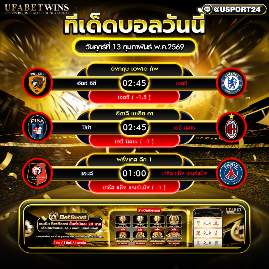 วิเคราะห์บอล วันที่ 13 กุมภาพันธ์ 2569: ตัวอย่างวิเคราะห์ก่อนเกม 3 คู่เด่น พร้อมราคาและทรรศนะ