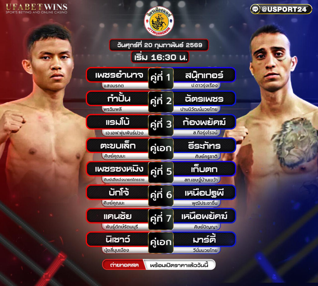 โปรแกรมมวย ศึกจิตรเมืองนนท์ 20 กุมภาพันธ์ 2569 เวทีมวยจิตรเมืองนนท์ เริ่ม 18:00 น.