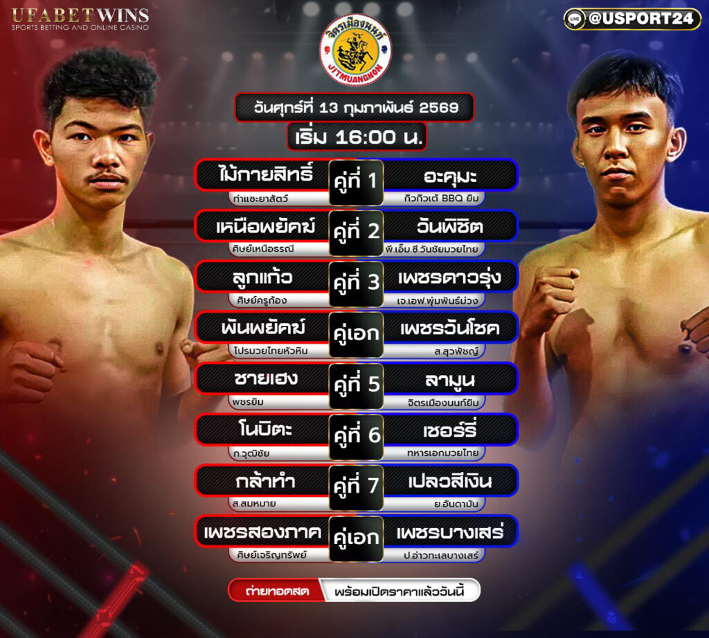 โปรแกรมมวย ศึกจิตเมืองนนท์ วันศุกร์ที่ 13 กุมภาพันธ์ 2569 | เวทีมวยจิตรเมืองนนท์ เริ่ม 18:00 น.