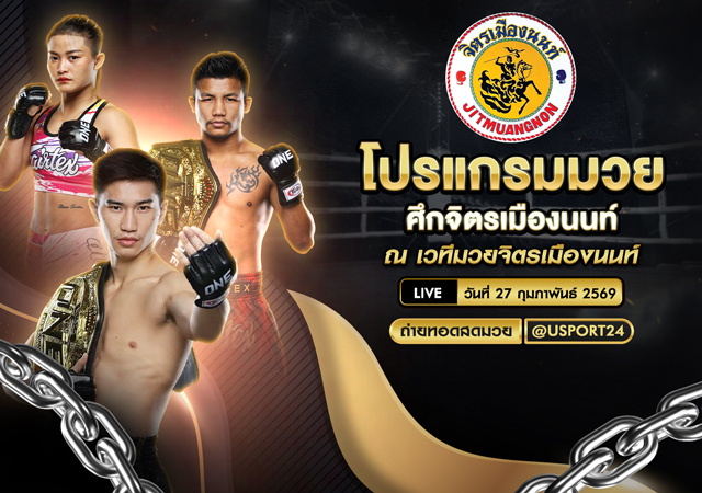 โปรแกรมมวย ศึกจิตรเมืองนนท์ 27 ก.พ. 2569 เวทีมวยจิตรเมืองนนท์ เริ่มเวลา 16.00 น.