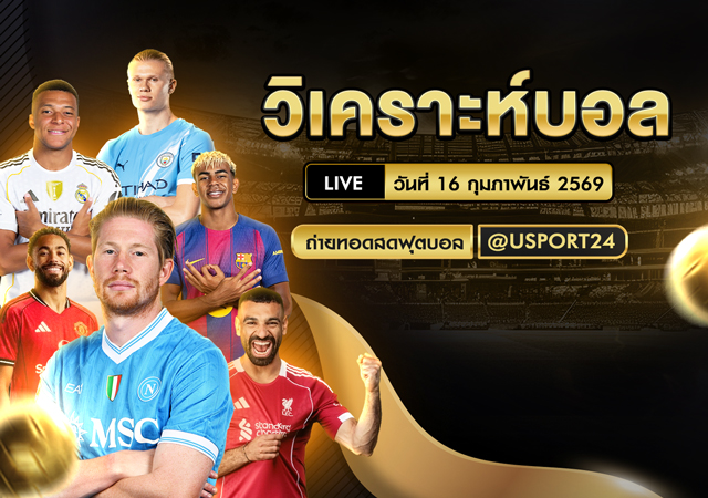 วิเคราะห์บอล 16 ก.พ. 2569 | พรีวิวบอลวันนี้ 3 คู่เด่น เซเรียอา-ลาลีกา-แชมเปี้ยนชิพ