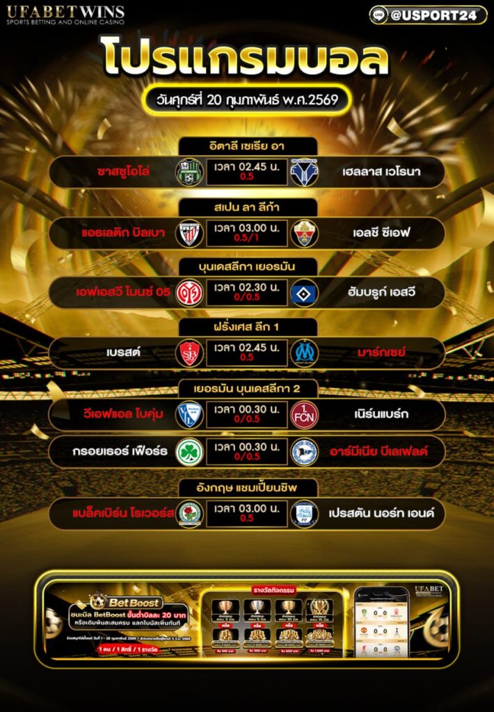 โปรแกรมบอล 20 ก.พ. 2569 รวมทุกลีก (คืนวันศุกร์)