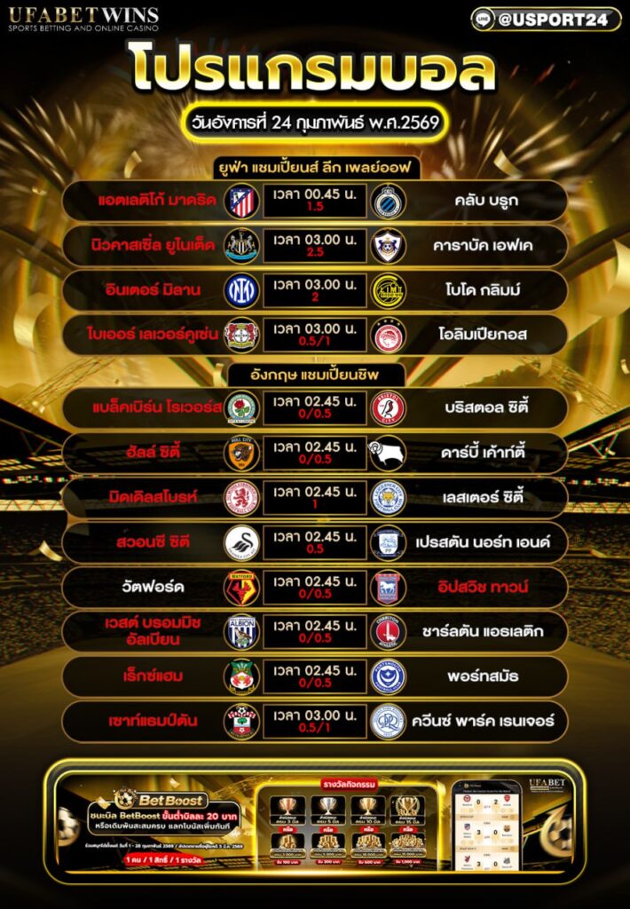 โปรแกรมบอล 24 กุมภาพันธ์ พ.ศ.2569 ตารางบอลวันนี้ ครบทุกคู่ พร้อมเวลาแข่ง (เวลาไทย)