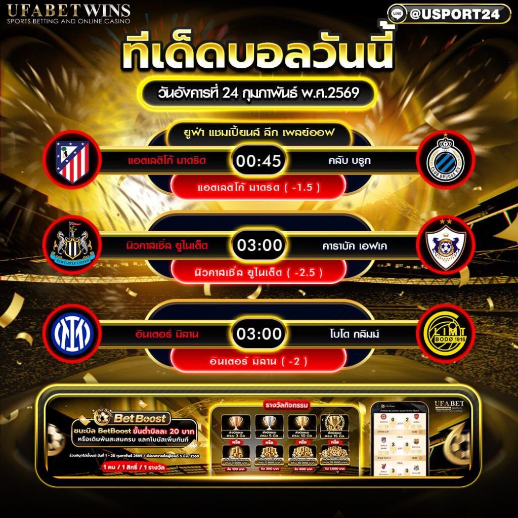 วิเคราะห์บอล 24 กุมภาพันธ์ พ.ศ.2569 ยูฟ่า แชมเปี้ยนส์ ลีก เพลย์ออฟ 3 คู่เด่น