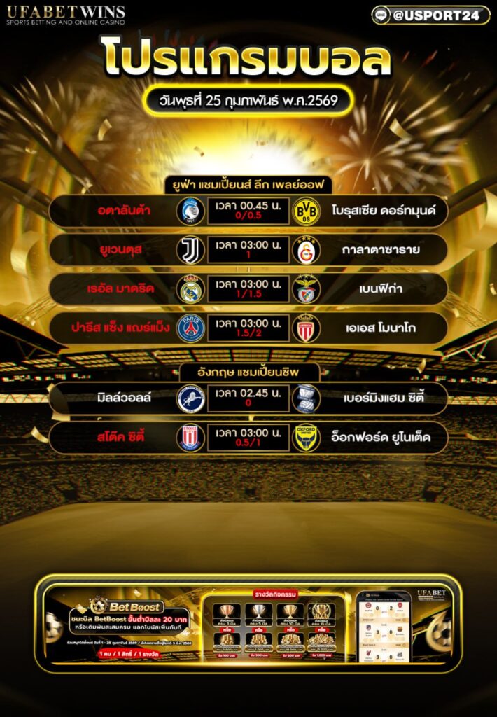 โปรแกรมบอลวันพุธ ตารางบอลคืนวันพุธที่ 25 กุมภาพันธ์ 2569 รวมทุกคู่ เวลาไทย แยกทีมเหย้า-ทีมเยือน