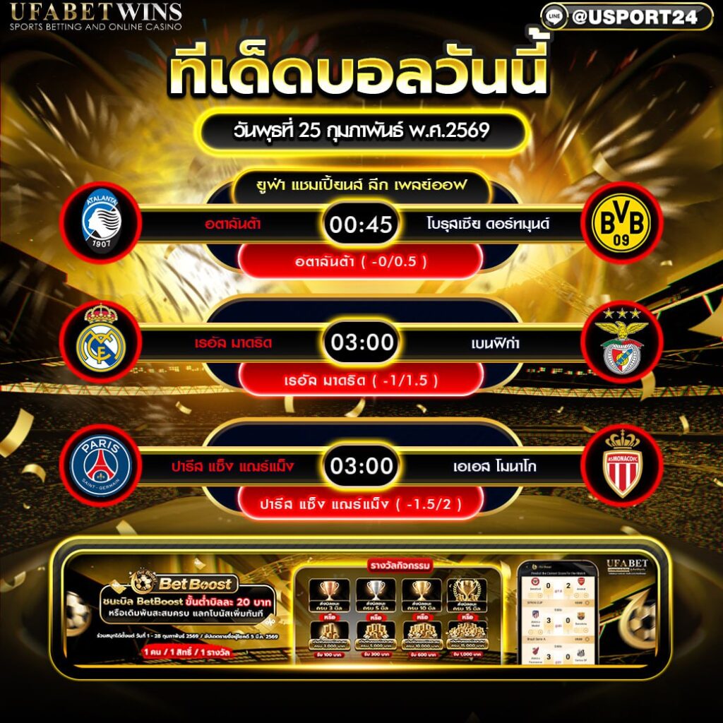 วิเคราะห์บอลคืนวันพุธ: ยูฟ่า แชมเปี้ยนส์ ลีก เพลย์ออฟ วันที่ 25 กุมภาพันธ์ 2569