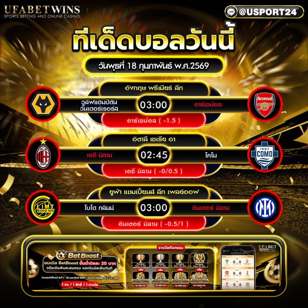 วิเคราะห์บอล 18 ก.พ. 2569 | เจาะลึก 3 คู่เด่น พรีเมียร์ลีก เซเรียอา UCL เพลย์ออฟ