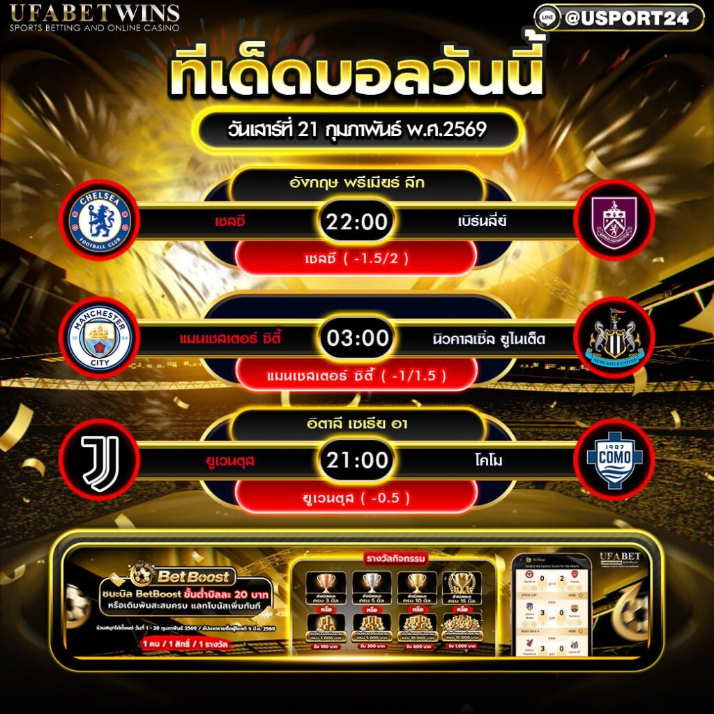 วิเคราะห์ฟุตบอล 21 ก.พ. 2569 พรีวิวก่อนเกม 3 คู่เด่น พรีเมียร์ลีก| เซเรียอา