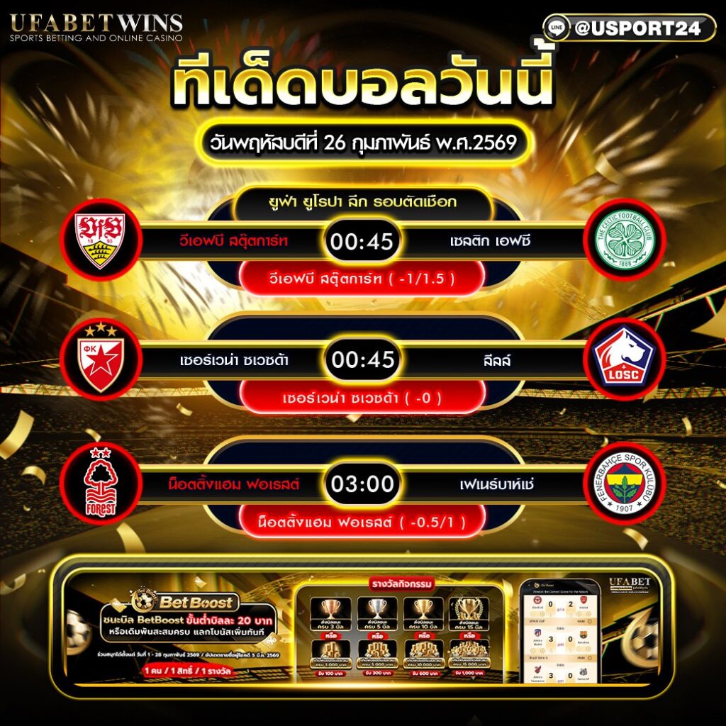 วิเคราะห์บอล 26 ก.พ. 2569 | ยูโรปา ลีก รอบตัดเชือก 3 คู่เดือด พรีวิวครบ