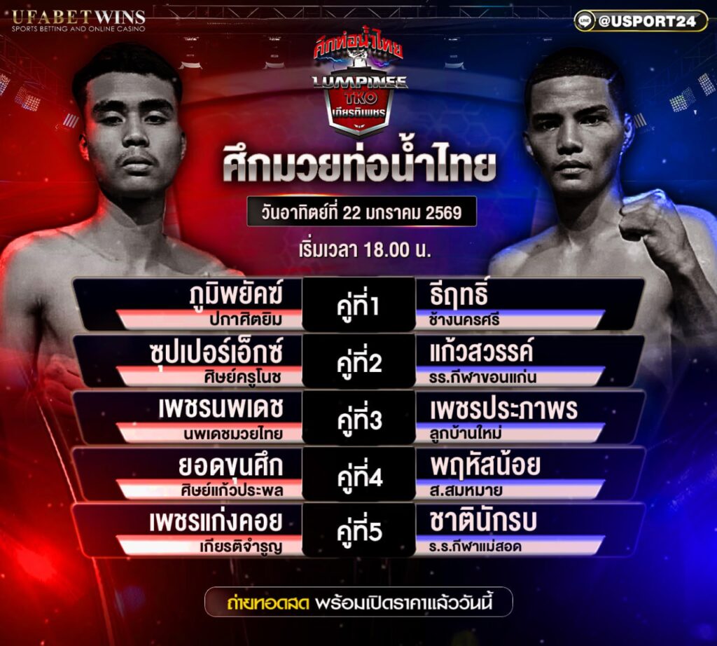 โปรแกรมมวย ศึกท่อน้ำไทย 22 ก.พ. 2569 ราชดำเนิน 18.00 น. | คู่มวย+ผลชั่งน้ำหนัก