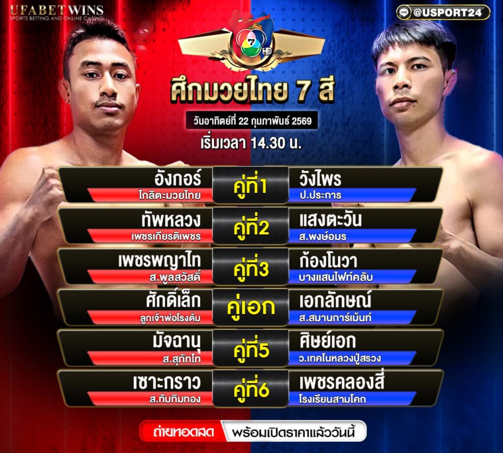โปรแกรมมวย ศึกมวยไมย 7 สี 22 ก.พ. 2569 | เวทีมวยช่อง 7 เริ่ม 14.30 น.