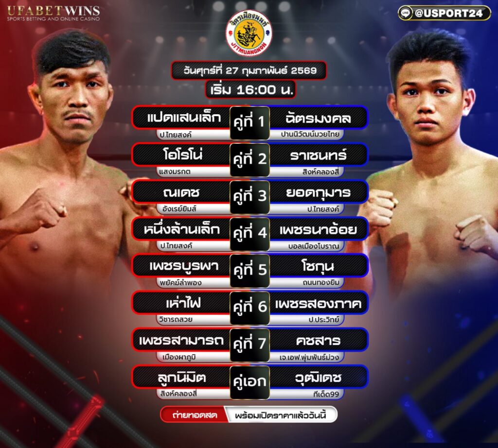 โปรแกรมมวย ศึกจิตรเมืองนนท์ 27 ก.พ. 2569 เวทีมวยจิตรเมืองนนท์ เริ่มเวลา 16.00 น.