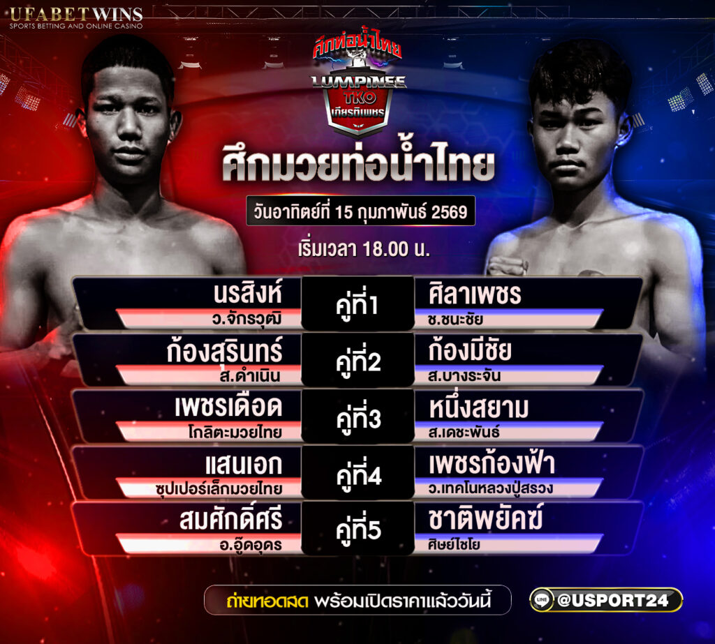 โปรแกรมมวย ศึกท่อน้ำไทย 15 ก.พ. 2569 เวทีมวยราชดำเนิน เริ่มชก 18:00 น.