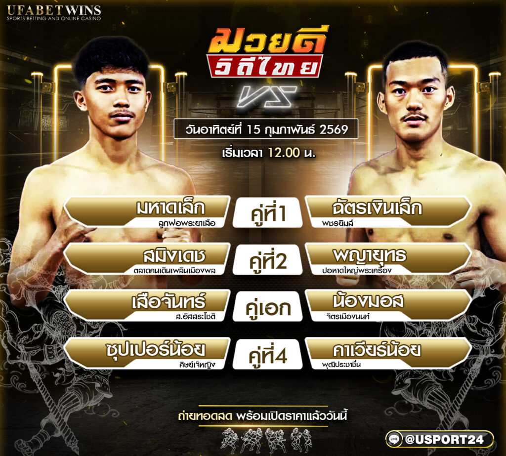 โปรแกรมมวย ศึกมวยดีวิถีไทย 15 ก.พ. 2569 | จิตรเมืองนนท์ 12:30 วิเคราะห์ครบทุกคู่