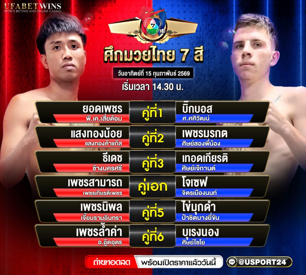 โปรแกรมมวย ศึกมวยไทย 7 สี 15 ก.พ. 2569 ถ่ายทอดสดจากเวทีมวยช่อง 7 สี เริ่ม 14:30 น.