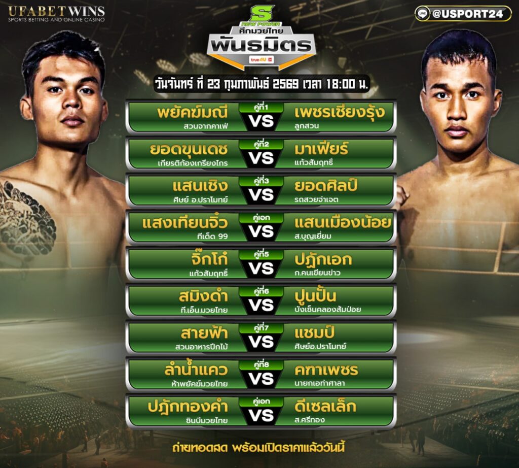 โปรแกรมมวย ศึกมวยไทยพันธมิตร 23 ก.พ. 2569 เวทีมวยเวิลด์สยาม สเตเดี้ยม เริ่มเวลา 18.00 น.