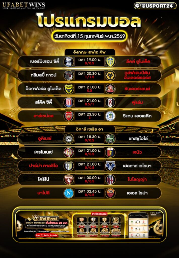 โปรแกรมบอล วันที่ 15 ก.พ. 2569 วิเคราะห์บอลครบทุกคู่ เอฟเอคัพ+เซเรียอา