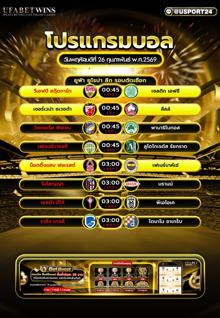 โปรแกรมบอล 26 ก.พ. 2569 ยูโรปา ลีก รอบตัดเชือก ครบคู่สำคัญ พร้อมตารางเวลาครบ 8 คู่