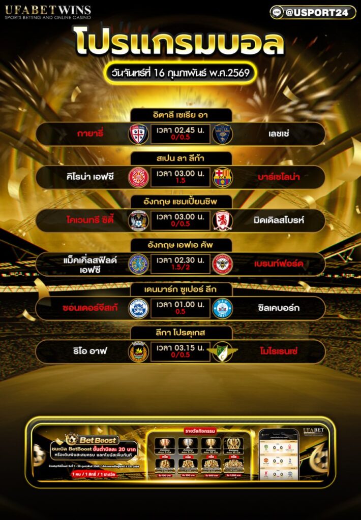 โปรแกรมบอล 16 ก.พ. 2569 | รวมทุกลีก เช็กคู่เด่น เวลาเตะครบ