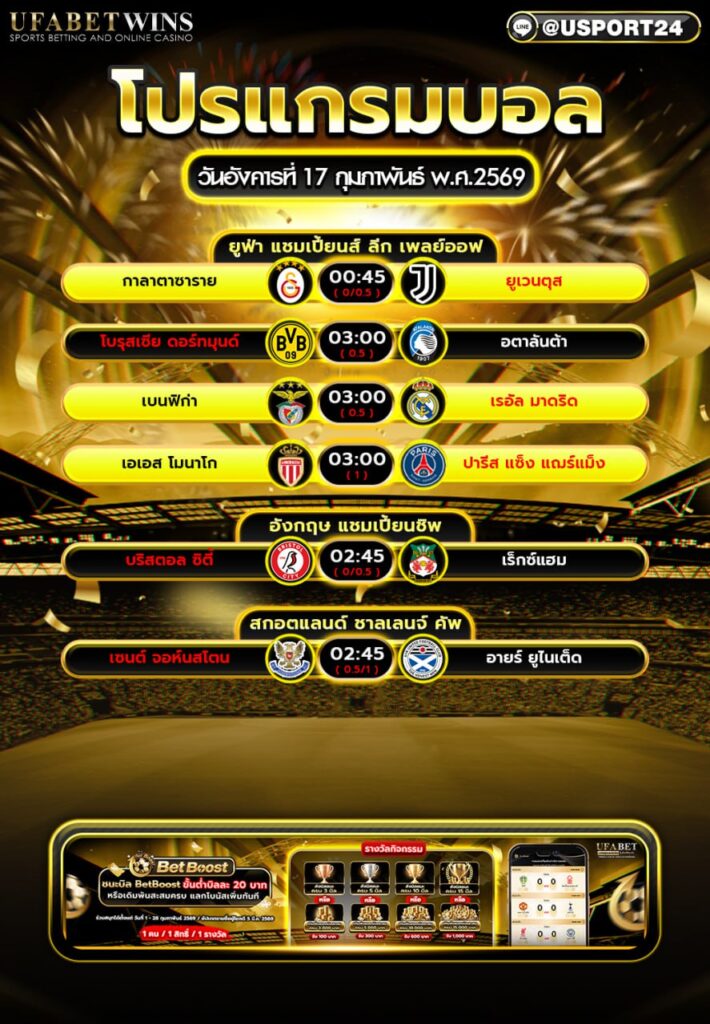 โปรแกรมบอล 17 ก.พ. 2569 | คู่ใหญ่ยุโรปลงสนาม 4 คู่ใหญ่ ห้ามพลาด