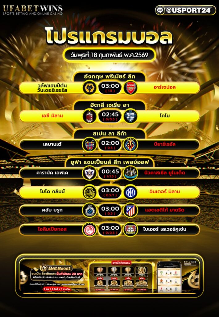 โปรแกรมบอล 18 ก.พ. 2569 | รวมตารางแข่งคืนนี้ พรีเมียร์ลีก เซเรียอา ลาลีก้า UCL