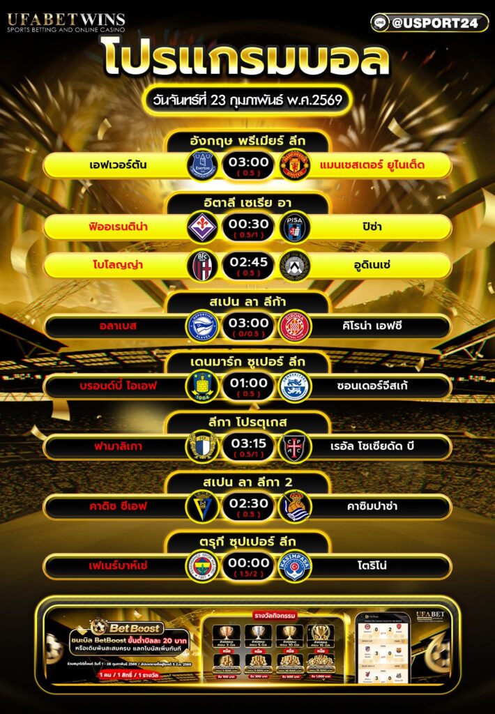 โปรแกรมบอล 23 ก.พ. 2569 รวมทุกลีก พรีเมียร์ลีก-เซเรียอา-ลา ลีก้า