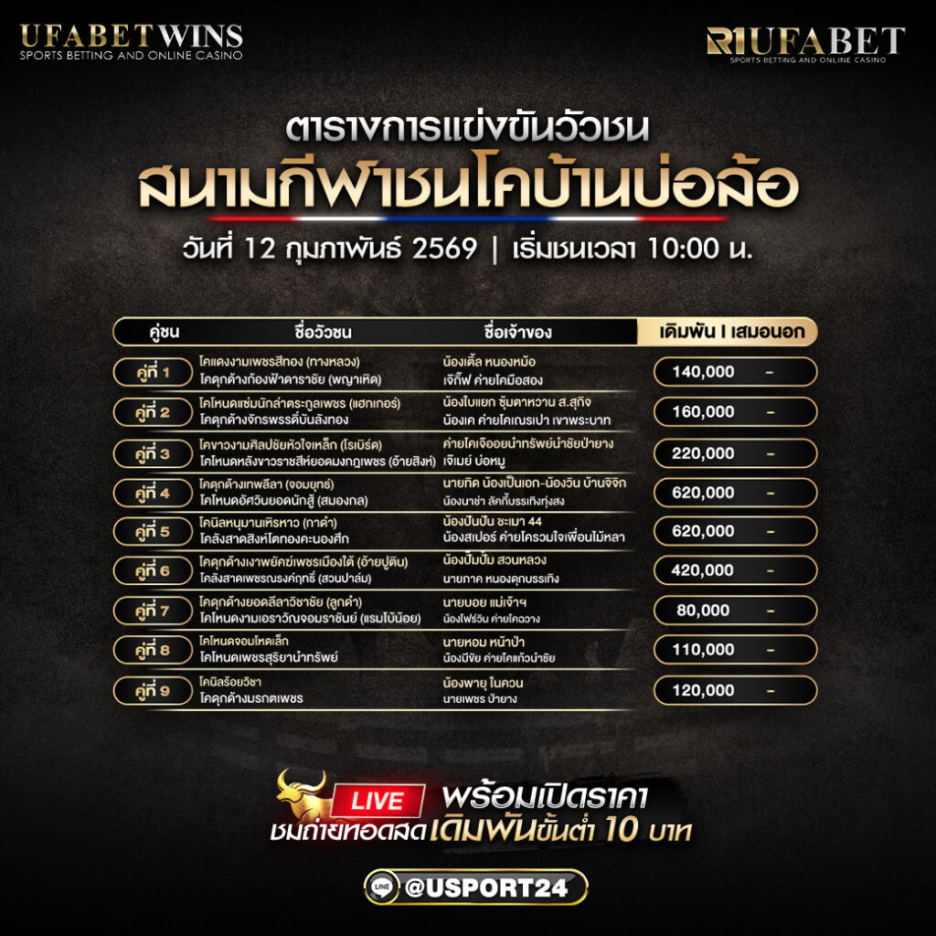 โปรแกรมวัวชน สนามกีฬาชนโคบ้านบ่อล้อ วันที่ 12 กุมภาพันธ์ 2569 เริ่มชน 10:00 น.