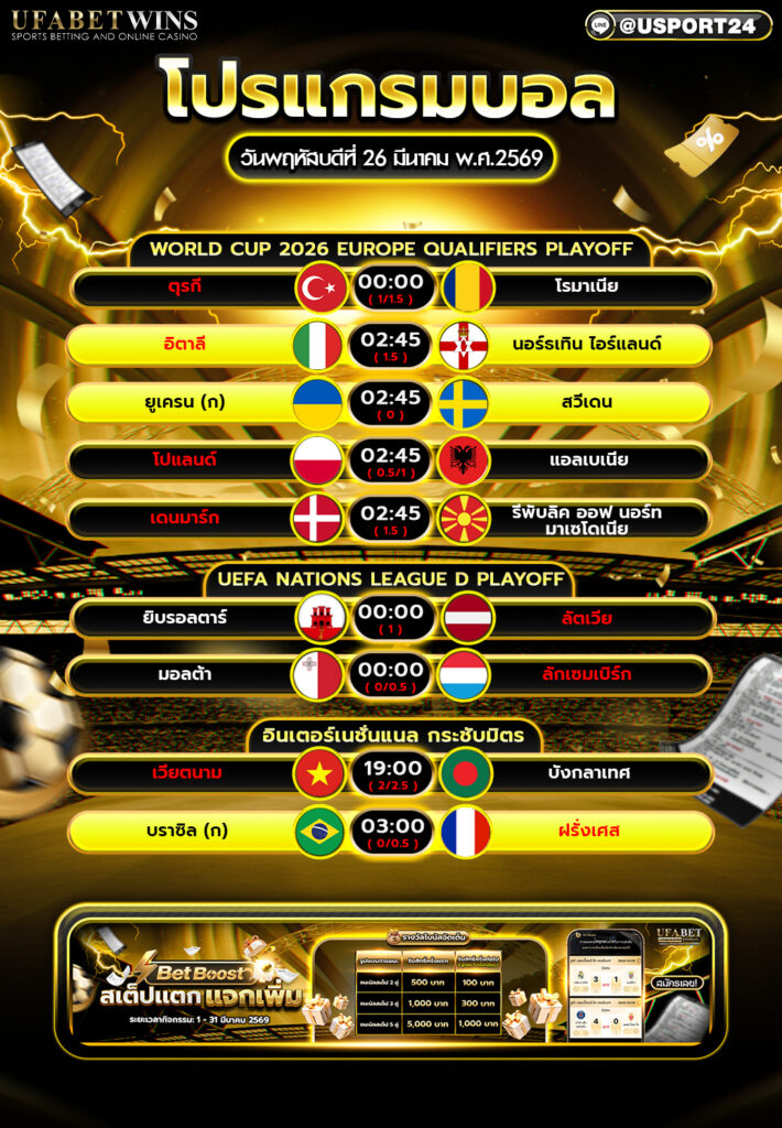 โปรแกรมบอลวันนี้ 26 มี.ค. 2569