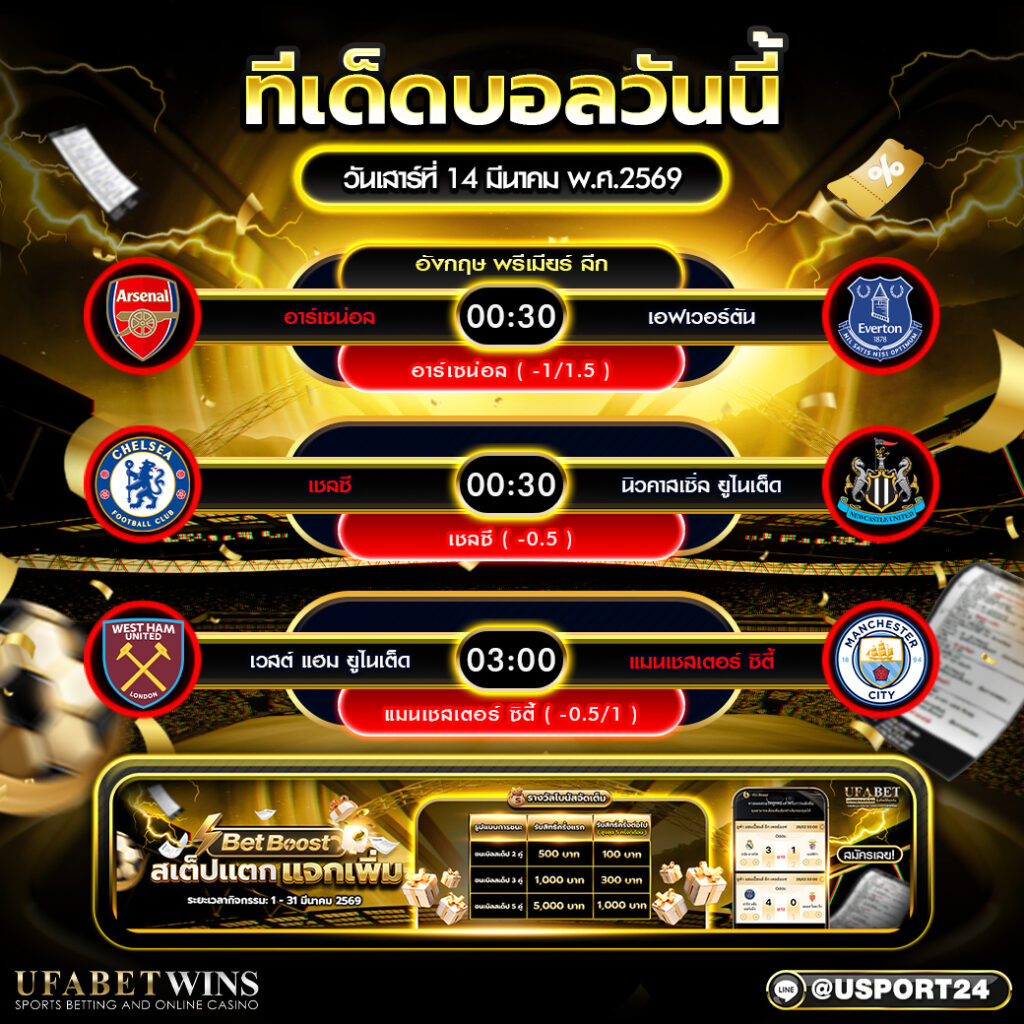 วิเคราะห์บอลวันนี้ 14 มี.ค. 2569 พรีเมียร์ลีก 3 คู่เด็ด พร้อมราคาและทรรศนะก่อนเกม