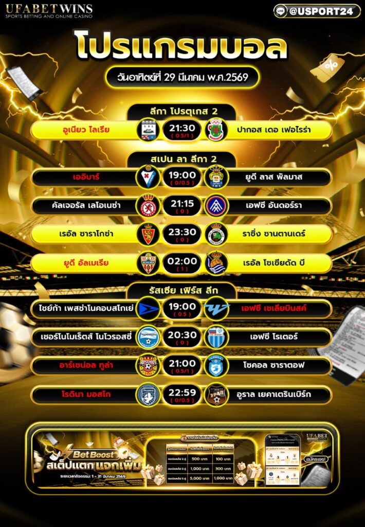 โปรแกรมบอล วันนี้ 29 มี.ค. 2569 ตารางบอลวันอาทิตย์ เช็กครบทุกลีก