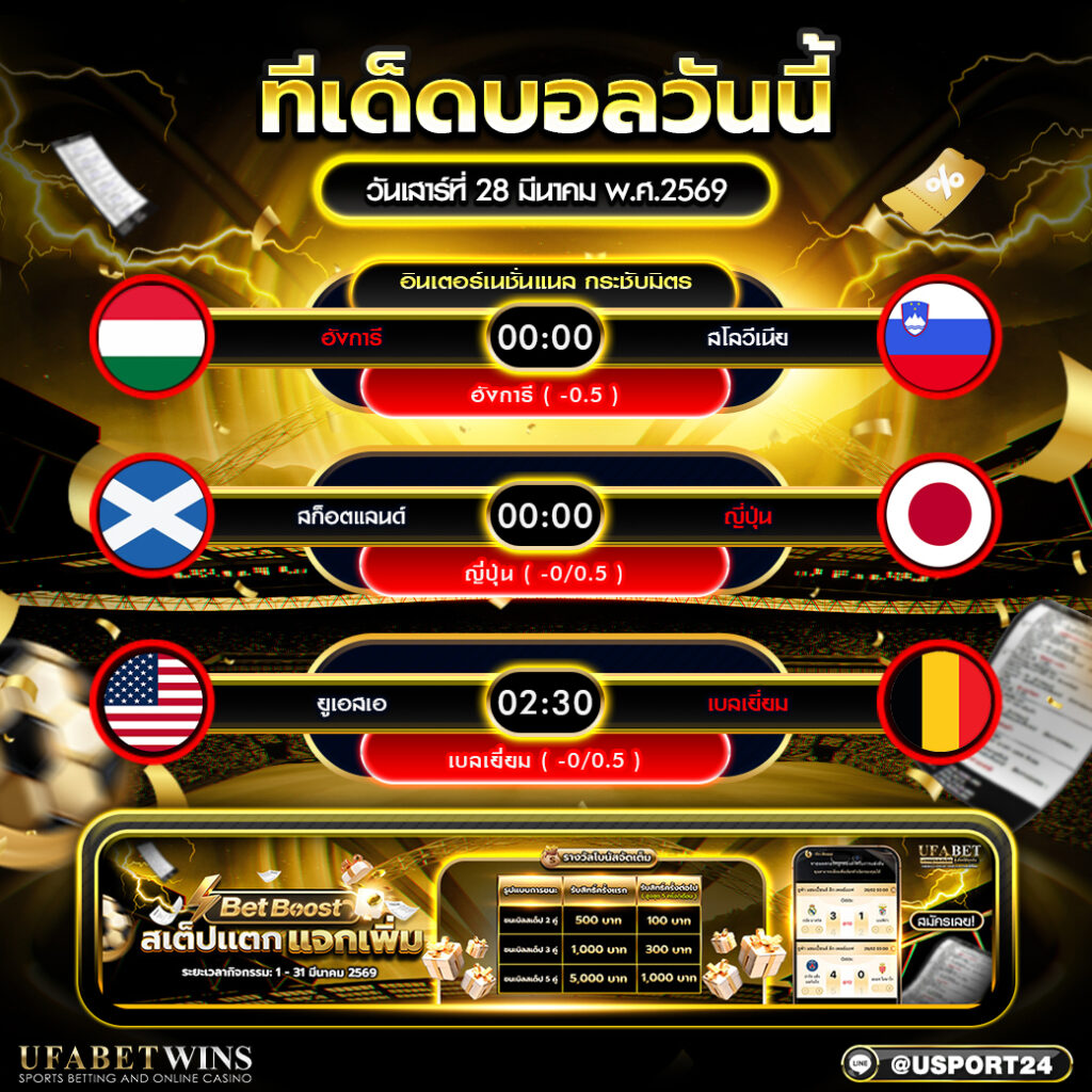 วิเคราะห์บอลวันนี้ 28 มีนาคม 2569 วิเคราะห์ครบทุกคู่ ทีเด็ดบอลคืนนี้แม่นๆ