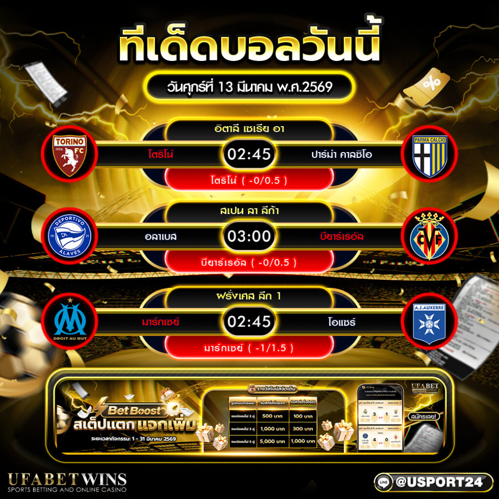 วิเคราะห์บอล 13 มี.ค. 2569 ทีเด็ดบอลวันนี้ วิเคราะห์บอลวันนี้ทุกลีกยุโรป