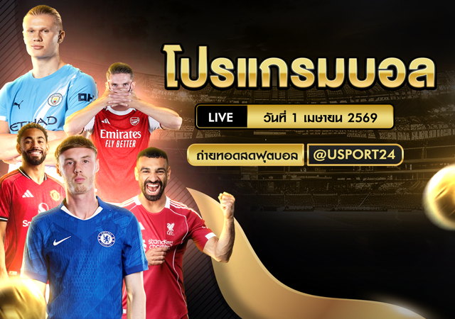 โปรแกรมบอล วันนี้ 1 เม.ย. 2569 ตารางบอลคืนนี้ ครบทุกคู่ทุกลีก