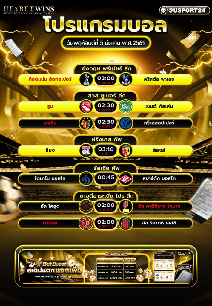 โปรแกรมบอลวันนี้ 5 มี.ค. 2569 ตารางบอลวันนี้ ครบทุกคู่ ทุกลีกดัง พร้อมเวลาแข่งขันคืนนี้