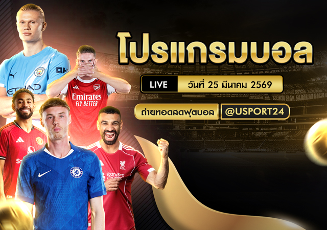 โปรแกรมบอลวันนี้ 26 มี.ค. 2569