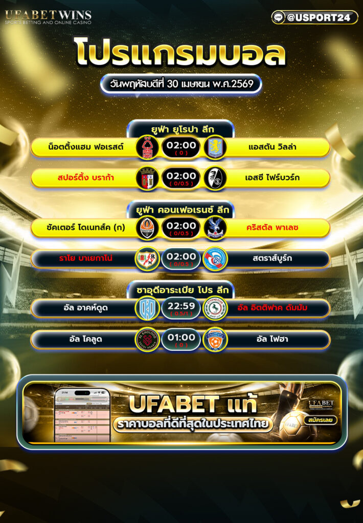 โปรแกรมบอล วันนี้ 30 เม.ย. 2569 ยูโรปา ลีก ซาอุ โปร ลีก