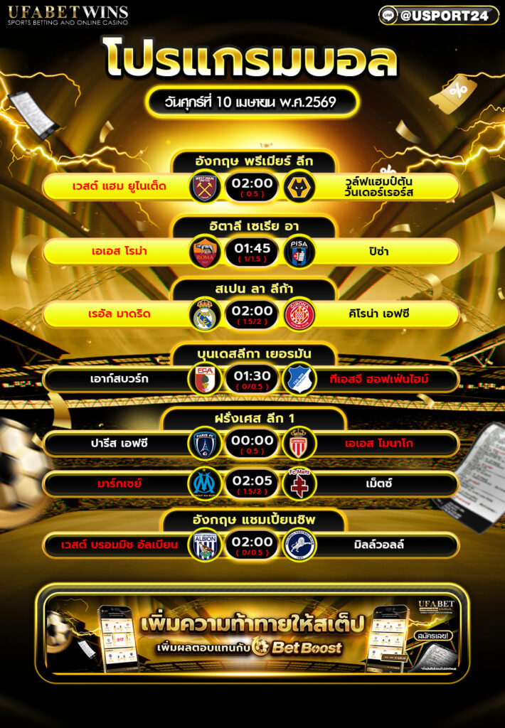 โปรแกรมบอล วันนี้ 10 เม.ย. 2569 รวมพรีเมียร์ลีก ลาลีกา เซเรีย อา