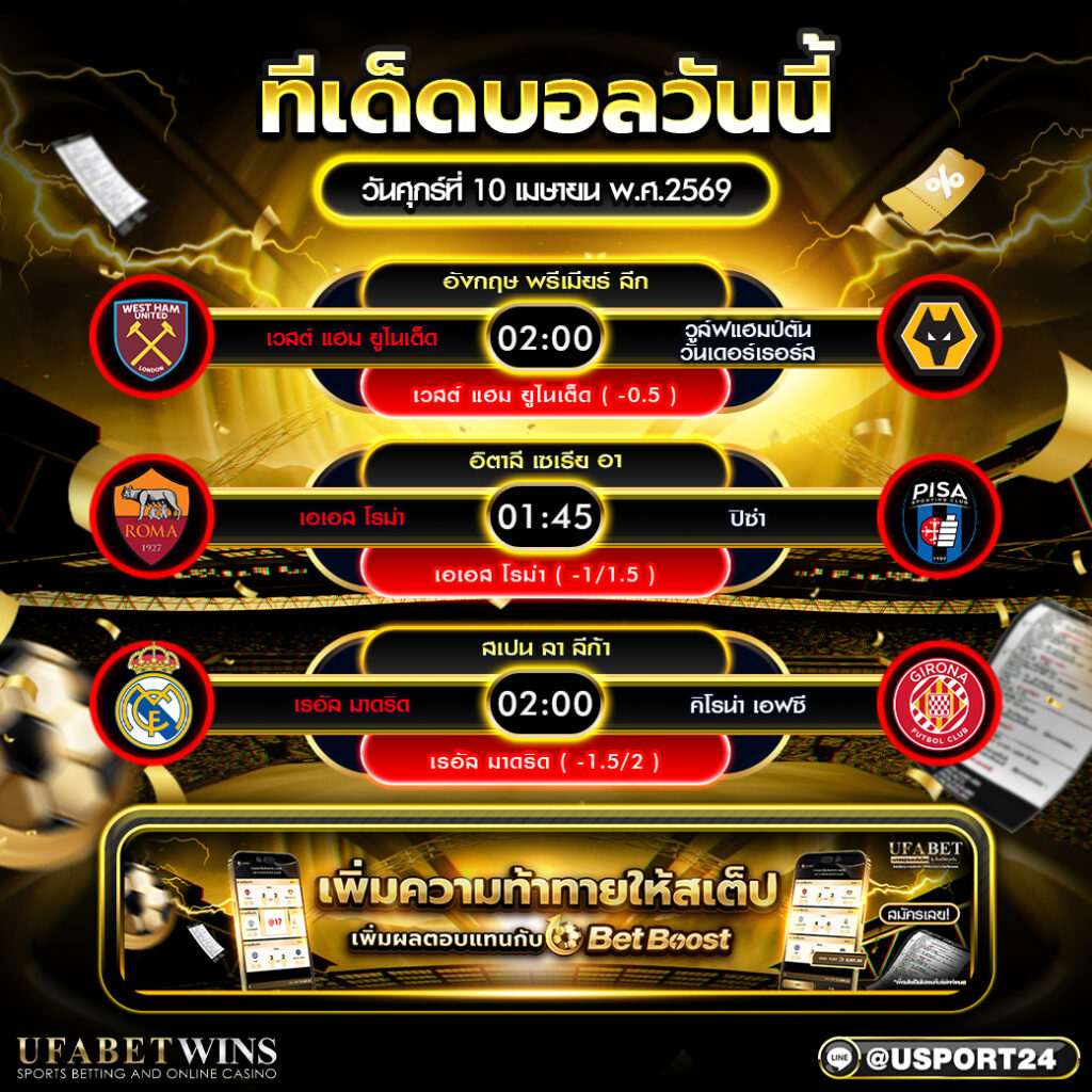 วิเคราะห์บอล วันนี้ 10 เม.ย. 2569 ทีเด็ดบอลคืนนี้ 3 คู่เด่น