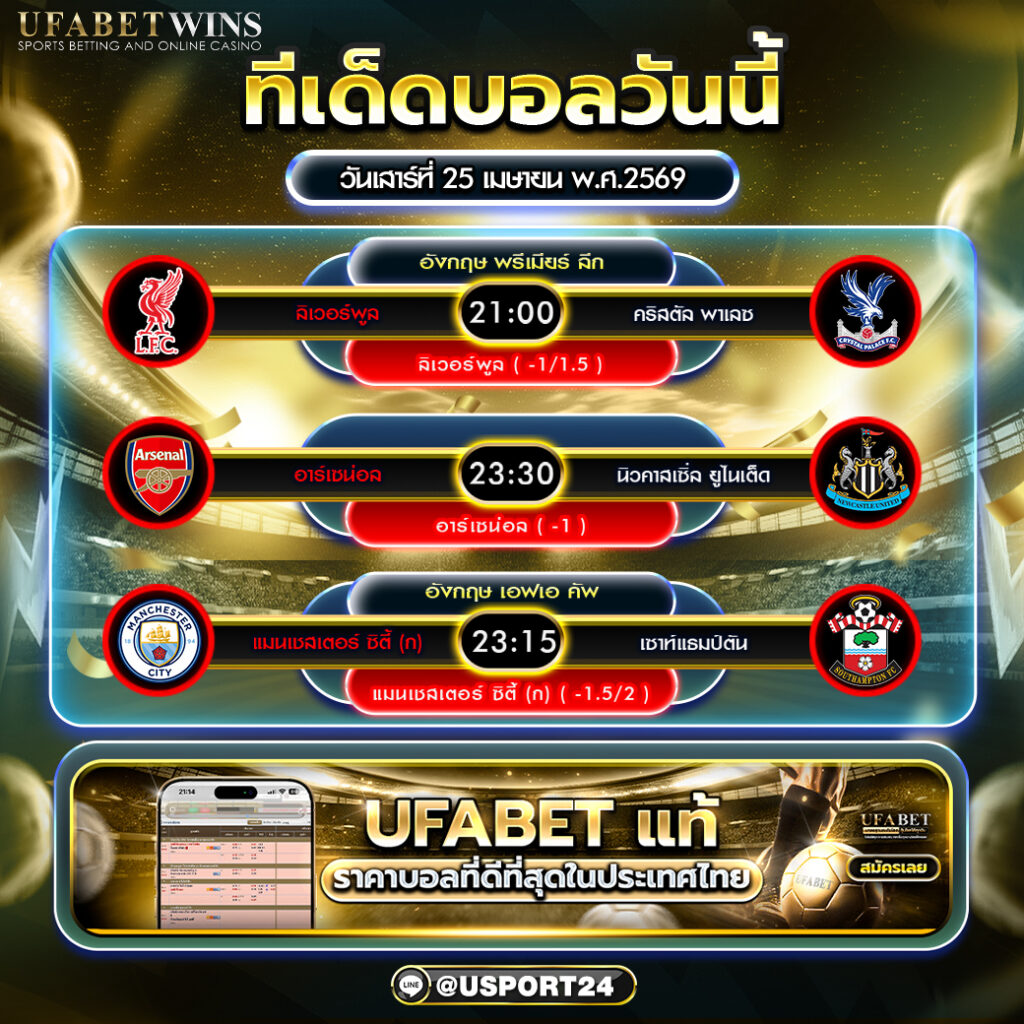 วิเคราะห์บอล วันนี้ 25 เม.ย. 2569 ทีเด็ดพรีเมียร์ลีก และเอฟเอ คัพ