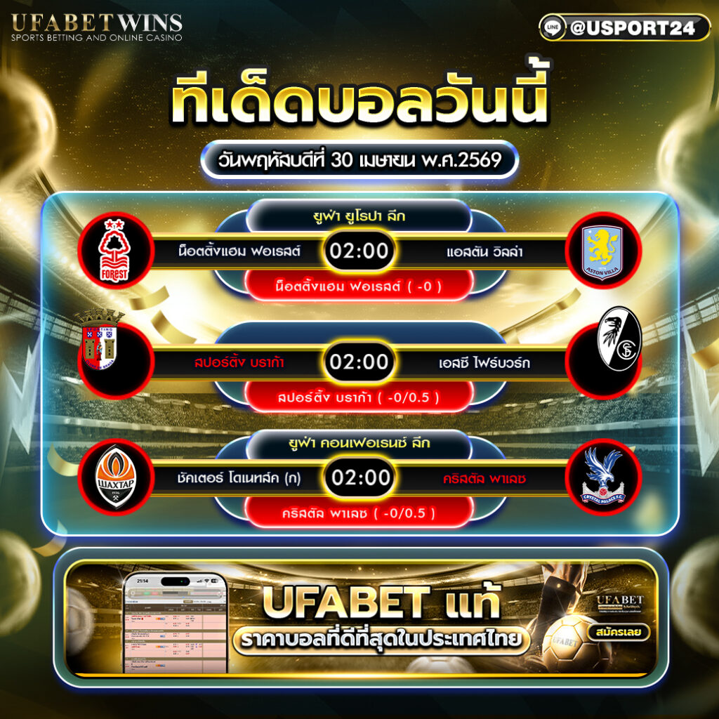 วิเคราะห์บอล วันนี้ 30 เม.ย. 2569 ยูโรปา ลีก คอนเฟอเรนซ์ ลีก