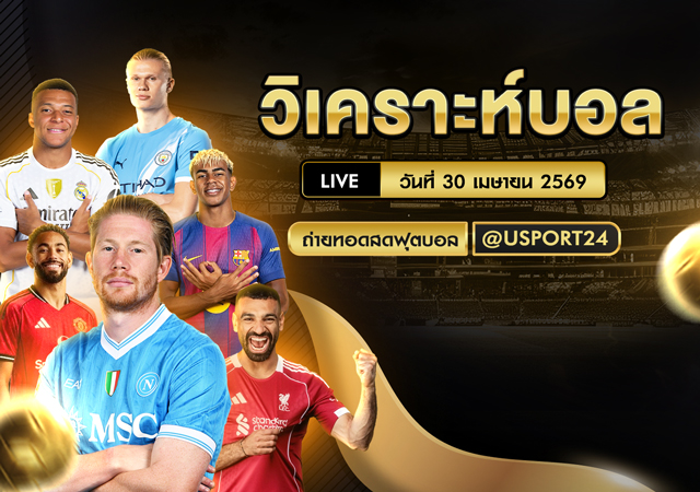 วิเคราะห์บอล วันนี้ 30 เม.ย. 2569 ส่องคู่เด่นพร้อมทีเด็ดบอล