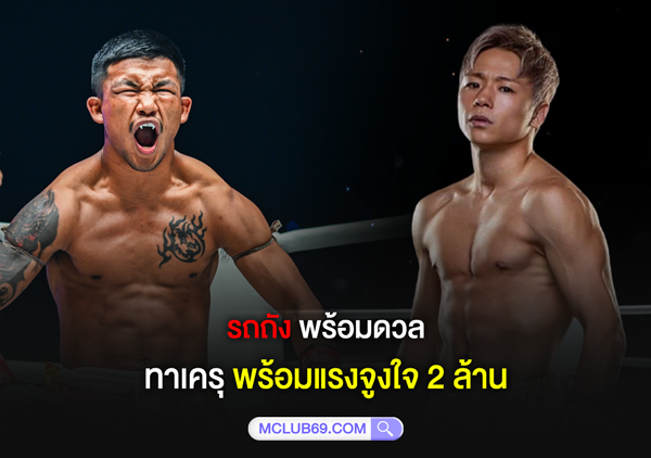 รถถังพร้อมดวลทาเครุ ศึก ONE ซามูไร ที่ญี่ปุ่น พร้อมแรงจูงใจ 2 ล้าน