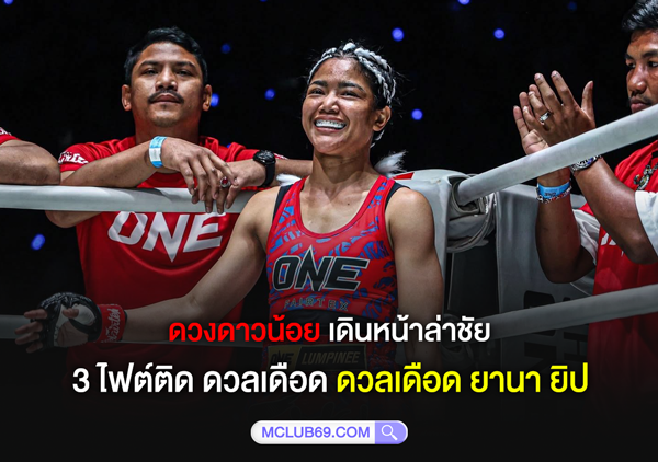 ดวงดาวน้อย ลูกทรายกองดิน ล่าชัย 3 ไฟต์ติด ดวลเดือด ยานา ยิป